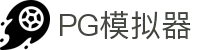 PG模拟器-PG电子模拟器「试玩游戏」官方平台网站